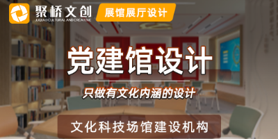 黨建館設(shè)計(jì)怎樣更好的展示紅色文化？