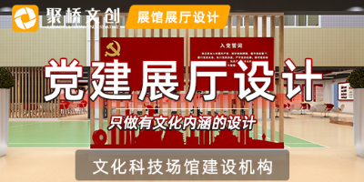 黨建展廳如何打造成新時代黨建教育基地？